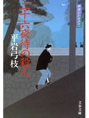 cover image of 御宿かわせみ11　二十六夜待（にじゅうろくやまち）の殺人